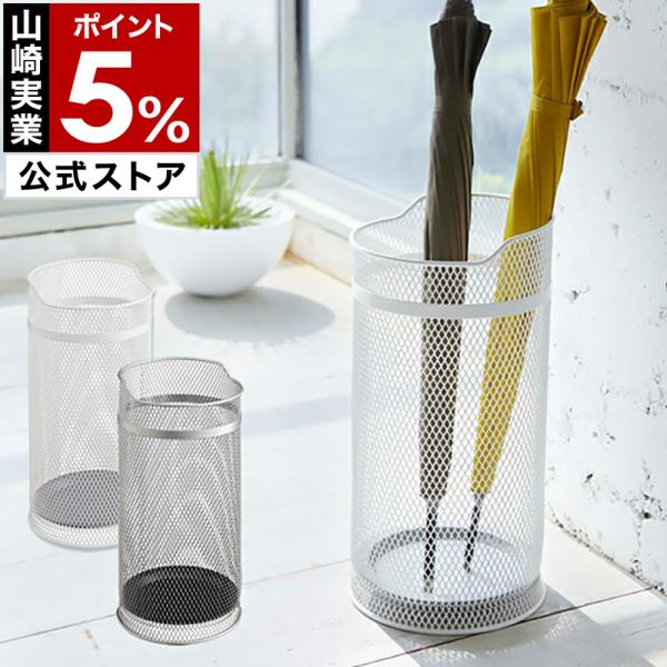■ 傘立て ラウンドメッシュ【関連キーワード】爽やかで開放感あふれるスチールメッシュ仕様の『 傘立て ラウンドメッシュ 』。そのままでは無機質な印象になりがちですが、開口部の緩やかなカーブと、太めのスチールをクルリとリボンをかけるように配し...
