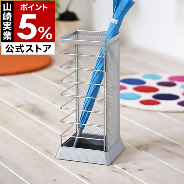 山崎実業 ［ 傘立て Xチェンジ 角型 シルバー ］かさたて 傘たて 傘立