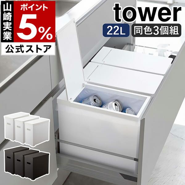 TOWER 山崎実業　ごみ箱 3つ仕切り付き tower ［ シンク下蓋付きゴミ箱 タワー 3個組 ］ 山崎実業 ゴミ箱