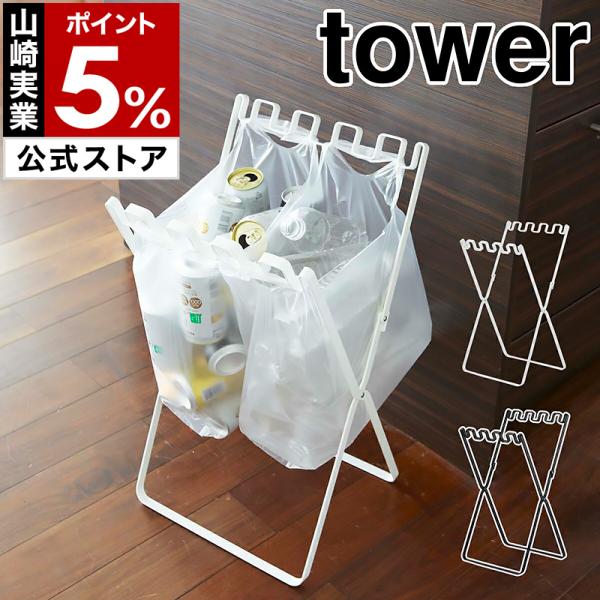 ゴミ袋＆レジ袋スタンド タワー tower ゴミ箱 折りたたみ7 ymz5505-06340-0_3.jpg