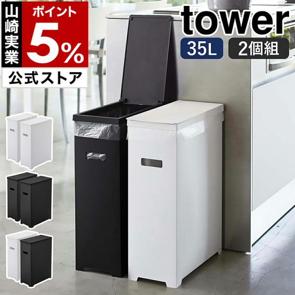 新品　山崎実業　tower スリム蓋付き分別ゴミ箱 45L 2個セット tower ［ スリム蓋付きゴミ箱 タワー 2個組 ］ 山崎実業 ゴミ箱 2個