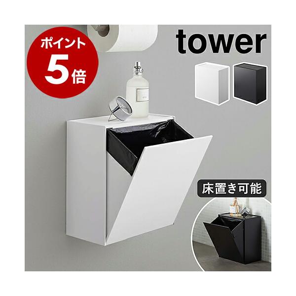 特典付［ ウォールトイレポット＆収納ケース タワー ］ 山崎実業 tower トイレポット サニタリーボックス トイレ ごみ箱 壁掛け トイレ収納 ゴミ箱 5429 5430