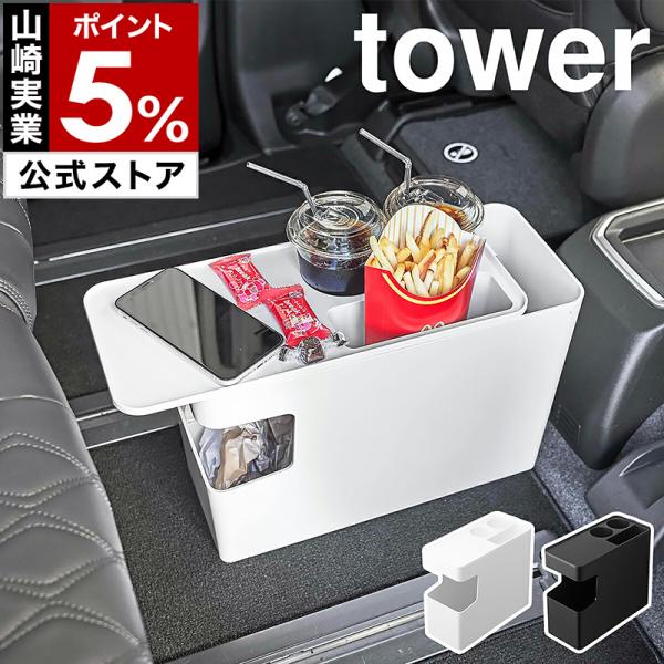 ■ 車載用コンソールゴミ箱 タワー【関連キーワード】スリムなゴミ箱＋テーブルで ドライブを快適に『 tower（ タワー ）車載用コンソールゴミ箱 』は、スライドする蓋付きの車用ダストボックス。付属のパーツや面テープで車内の床に固定できる置...