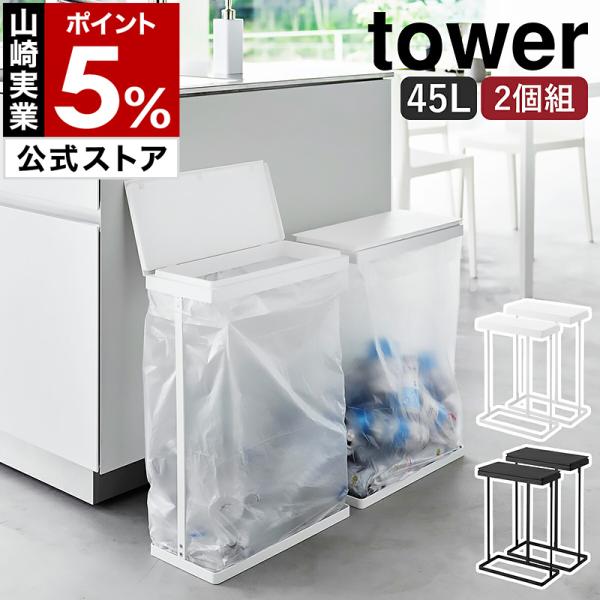 tower ［ スリム蓋付き分別ごみ袋ホルダー タワー 45L 横開き 2個組