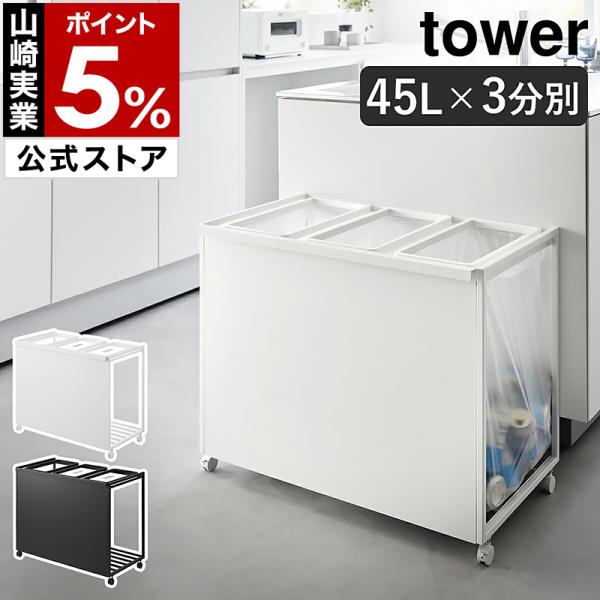 MJ断捨離さま専用 tower ［ 目隠し分別ダストワゴン タワー 45L 3分別 ］特典付