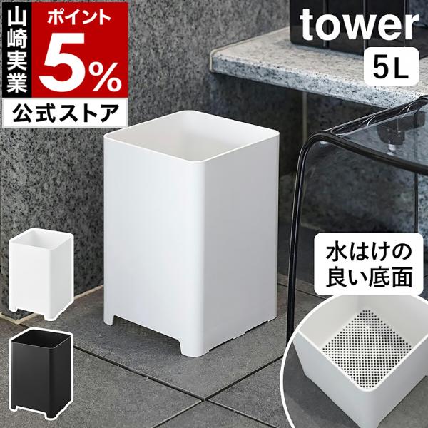 tower ［ 水が抜けるゴミ箱 タワー 5L ］特典付 山崎実業 バスルーム