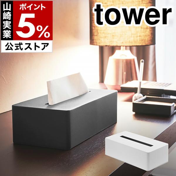 ティッシュボックス白椿　りん様ご注文品です tower 特典付［ ティッシュボックス タワー ］ 山崎実業