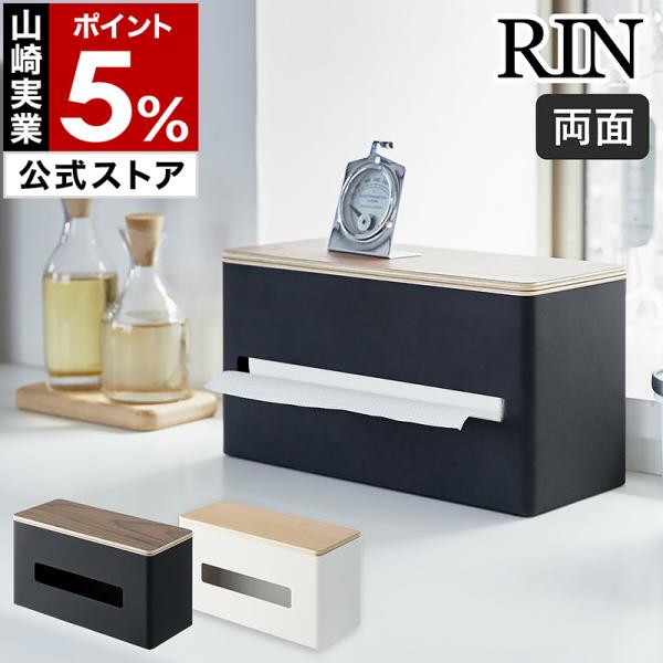 ■ RIN / リン 両面ティッシュケース【関連キーワード】『 RIN（ リン ）両面ティッシュケース 』は両面にサイズの違う取り出し口が付いた便利なアイテム。ペーパータオルやティッシュなどそれぞれの幅に合わせて使い分けができ、付属の仕切り...