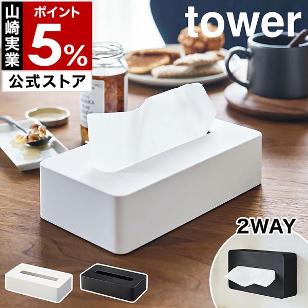 他サイト： 特典付［ コンパクトティッシュケース タワー ］山崎実業 tower ティッシュケース 壁掛け コンパクト シンプル 小型 yamazaki 公式 ホワイト ブラック 5092 5093の商品画像