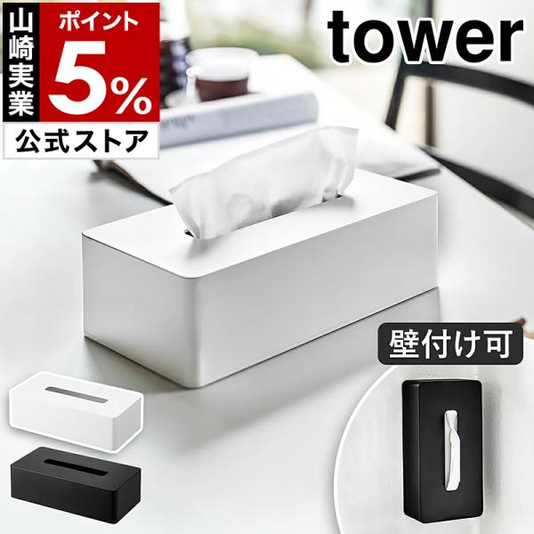 他サイト： 特典付［ ティッシュケース レギュラーサイズ タワー ］山崎実業 tower 壁 卓上 壁掛け 壁面収納 木ネジ シンプル ホワイト ブラック yamazaki 公式 5583 5584の商品画像