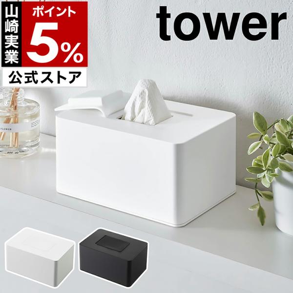 tower ［ ウェットシートホルダー タワー ハイタイプ ］山崎実業