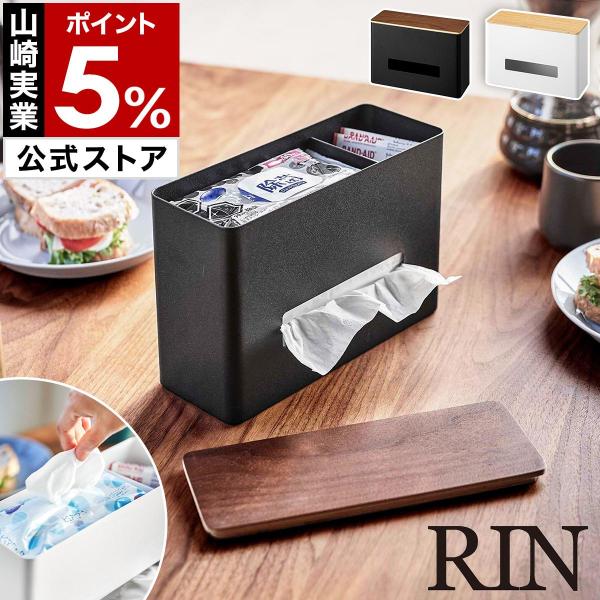 ■ ティッシュ&amp;ウェットシートケース リン【関連キーワード】『 RIN（ リン ）ティッシュ＆ウェットシートケース 』は、よく使うペーパー類と小物をまとめて収納できるティッシュケース。ティッシュボックスの上にトレーを置いてウェットシ...