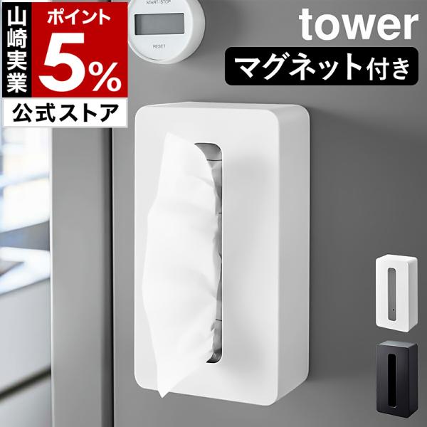 ■ tower / タワー マグネット コンパクトティッシュケース ハイタイプ【関連キーワード】200組までのソフトパックティッシュを袋のまま入れられる『 tower（ タワー ）マグネット コンパクトティッシュケース ハイタイプ 』。たっ...