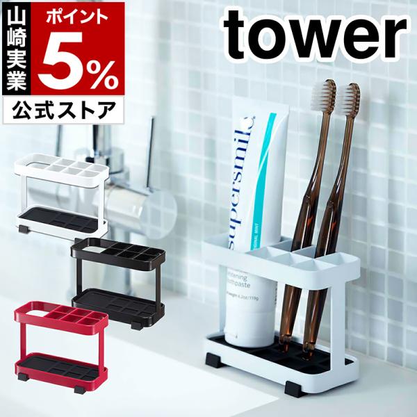 ■ tower タワー トゥースブラシスタンド【関連キーワード】シンプル＆スタイリッシュなデザインで人気の‘ tower ’シリーズに加わった『 トゥースブラシスタンド 』は、圧迫感のない洗練されたフォルムが狭い洗面スペースでもオシャレな雰...