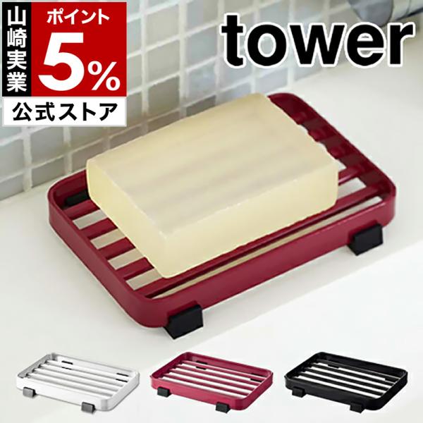 ■ tower タワー ソープトレー【関連キーワード】シンプル＆スタイリッシュなデザインで人気の‘ tower ’シリーズの『 ソープトレー 』。どんなインテリアにもサラリと溶け込む無駄のないフォルムは、バスルームや洗面所はもちろん、キッチ...