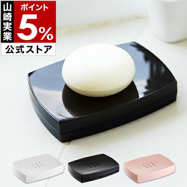 ■ソープトレイ ミスト【関連キーワード】山崎実業 公式 オンラインショップ●JANコード：4903208022071 4903208022088 4903208022095