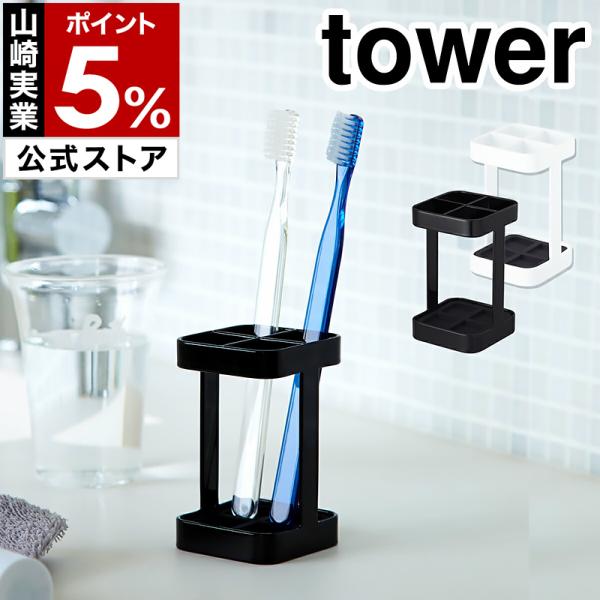 ■ tower / タワー トゥースブラシスタンド スリム【関連キーワード】モノトーンのスチールフレームで作られシンプルフォルムで人気の「 tower 」シリーズ。歯ブラシスタンドに、歯ブラシが4本収納できるスリムタイプが仲間入りです。一人...