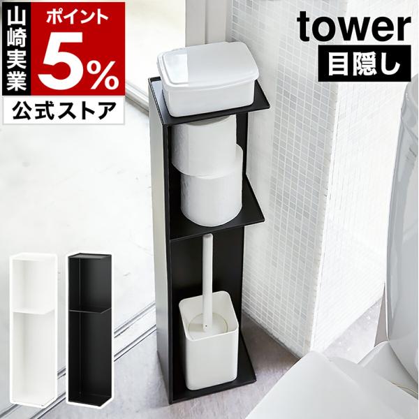 ■ tower / タワー スリムトイレラック【関連キーワード】トイレの必需品をまとめて収納トイレブラシや洗剤、トイレットペーパーなどをまとめて収納できる『 tower （ タワー ）スリムトイレラック 』。2面だけ開いた状態なので、置き方...