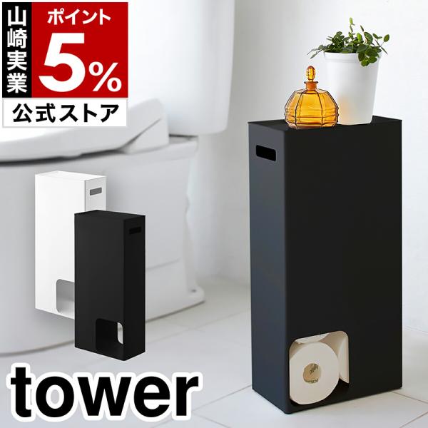 ■ tower / タワー トイレットペーパーストッカー【関連キーワード】8個のロールをすっきり収納できる『 tower（ タワー ）トイレットペーパーストッカー 』。1ロール取り出すと次のロールが出てくる仕組みで、両サイドどちらからでも取...