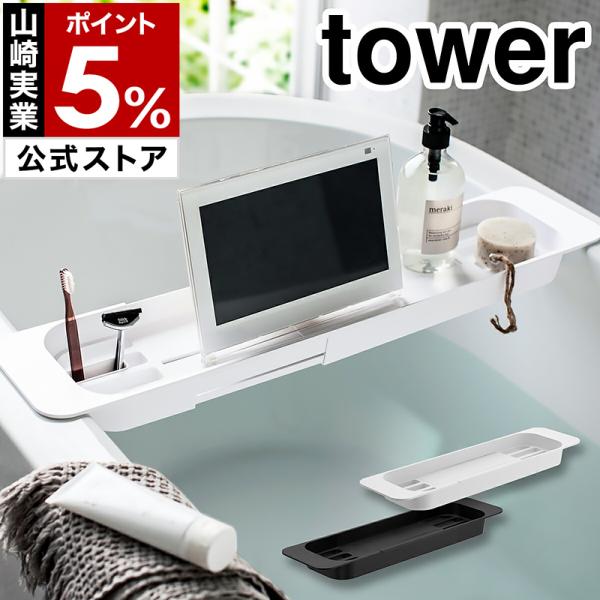 ■ tower / タワー伸縮バスタブトレー【関連キーワード】半身浴は美容や健康に良いといわれるけれど待つ時間が退屈…という時に役立つ『 tower（ タワー ）伸縮バスタブトレー 』。便利な伸縮式で、設置はバスタブの幅に合わせてふちに掛け...