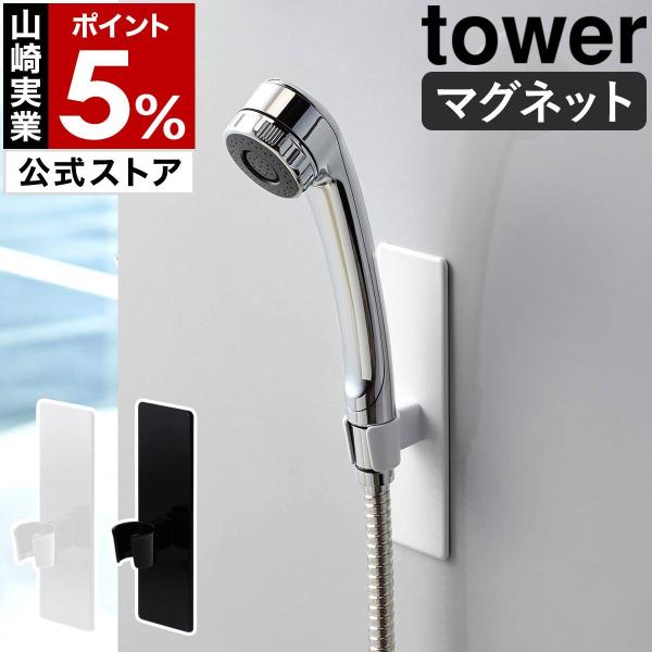 ■ tower / タワーマグネットバスルームシャワーフック【関連キーワード】『 tower（ タワー ）マグネットバスルームシャワーフック 』はマグネットで好きな位置に取り付けられるシャワーフック。錆びにくく壁面をキズ付けにくいラバーマグ...