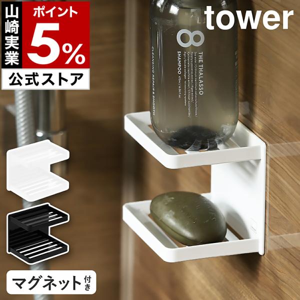 他サイト： 特典付［ マグネットバスルームソープトレー 2段 タワー ］山崎実業 tower マグネット 磁石 石鹸置き ソープトレー ソープディッシュ yamazaki 公式 3809 3810の商品画像