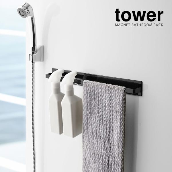 山崎実業 タワー マグネットバスルームタオルハンガー ワイド (4596/4597)