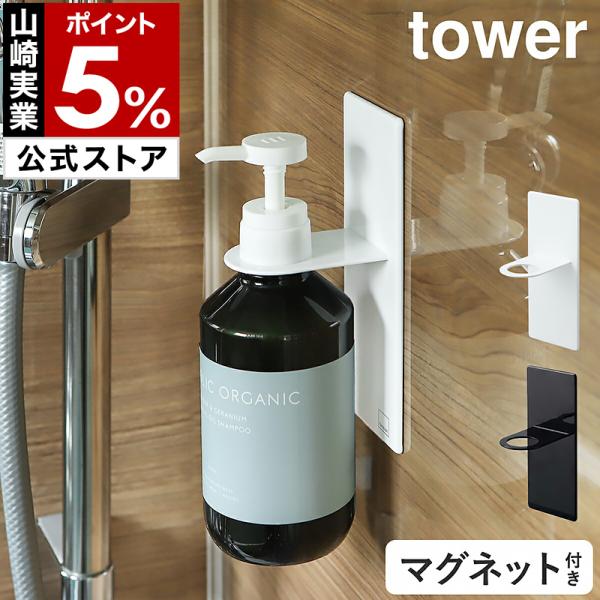 山崎実業 ボトルホルダー tower タワー マグネット バスルーム ディスペンサー ホルダー ホワイト 4867 ｜ ソープボトル ポンプボトル