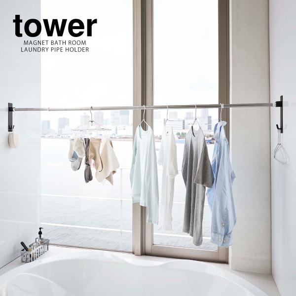 山崎実業 タワー マグネットバスルーム物干し竿ホルダー2個組