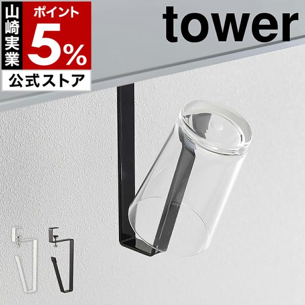 ■ tower 洗面戸棚下タンブラーホルダー【関連キーワード】歯みがき用タンブラーを、洗面所の吊り戸棚に浮かせて収納できる『 tower（ タワー ）洗面戸棚下タンブラーホルダー 』。工具なしで洗面台の棚に調整ネジで固定でき、タンブラーを逆...