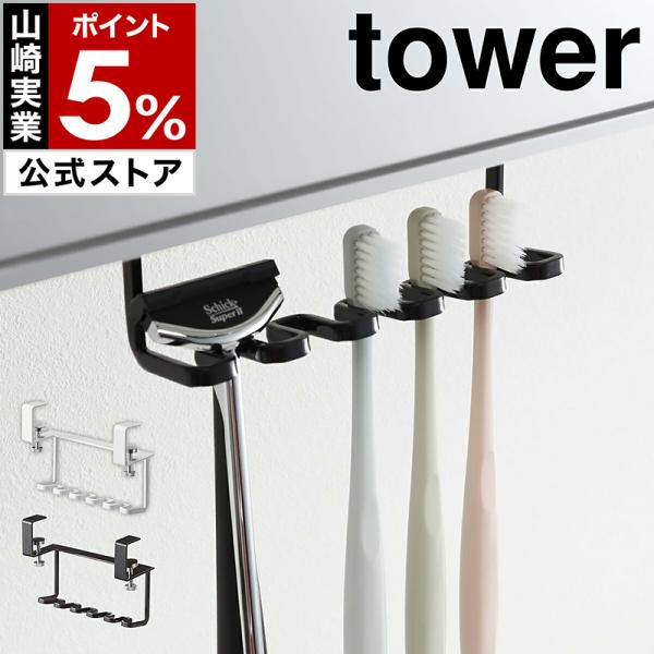 他サイト： 特典付［ 洗面戸棚下歯ブラシホルダー タワー ］山崎実業 tower 歯ブラシホルダー 洗面戸棚下 掛け収納 引っかけ yamazaki 公式 ホワイト ブラック 5006 5007の商品画像