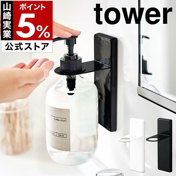 ■ tower 吸盤ディスペンサーホルダー【関連キーワード】ハンドソープやボディソープなどのディスペンサーを壁面に設置できる『 tower（ タワー ）吸盤ディスペンサーホルダー 』。宙に浮かせた状態でボトルをセットでき、そのままポンプが押...