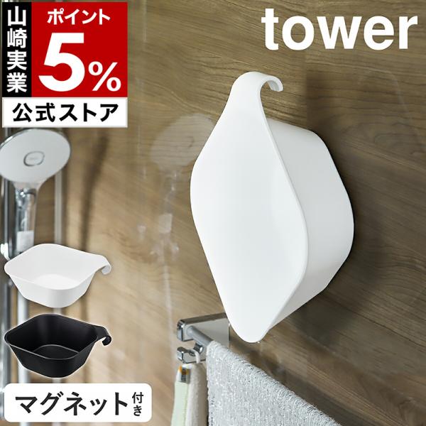 マグネット＆引っ掛け湯おけ タワー 山崎実業 tower 洗面器 磁石 風呂おけ マグネット 湯おけ 風呂桶 壁面 収納 壁掛け シンプル 湯桶 湯手桶 フック 5378 5379