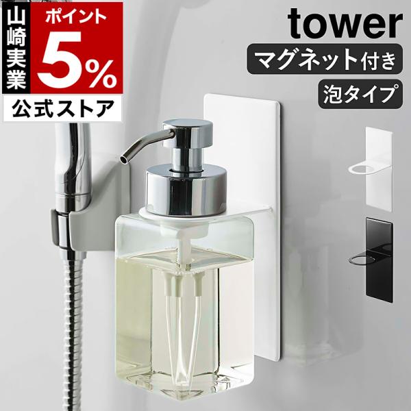 ■ マグネットディスペンサーホルダー タワー 泡タイプ【関連キーワード】泡タイプのソープディスペンサーを壁面に設置できる『 tower（ タワー ）マグネットディスペンサーホルダー 泡タイプ 』。磁石が付く浴室の壁などに簡単に取り付けられて...