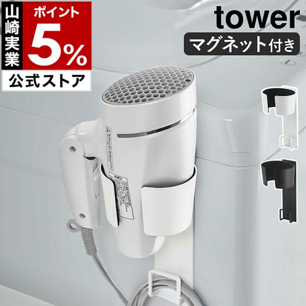 ■ マグネットドライヤーホルダー タワー【関連キーワード】収納場所に困るヘアドライヤーを使いやすい位置にスタンバイできる『 tower（ タワー ）マグネットドライヤーホルダー 』。強力マグネットで洗濯機横やスチール面に取り付けて、ドライヤ...