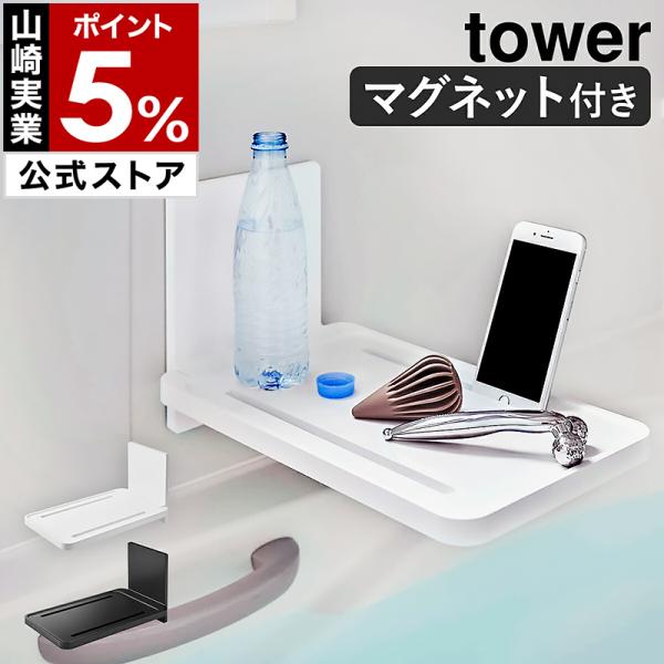 ■ マグネットバスルーム折り畳み棚 タワー【関連キーワード】『 tower（ タワー ）マグネット バスルーム折り畳み棚 』は、コンパクトに折りたたんで収納できるバステーブルです。浴室の壁面に付けるだけで簡単に設置できて、強力な磁石でしっか...