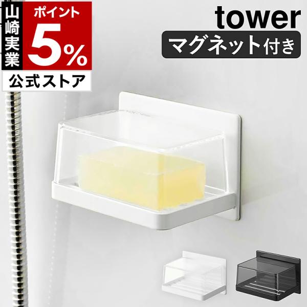 ■ マグネットバスルーム カバー付きソープトレー タワー【関連キーワード】『 tower（ タワー ）マグネットバスルーム カバー付きソープトレー 』は、磁石が付くユニットバスの壁面にペタッと貼り付けて簡単に設置できる石けん置き。カバーを被...