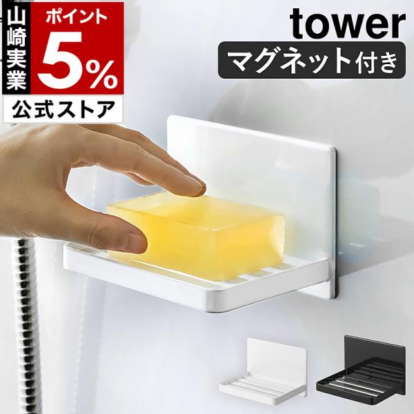 ■ マグネットバスルーム ソープトレー タワー【関連キーワード】『 tower（ タワー ）マグネットバスルーム ソープトレー 』は、磁石が付くユニットバスの壁面にペタッと貼り付けて簡単に設置できる石けん置き。トレー部分はスリット状になって...