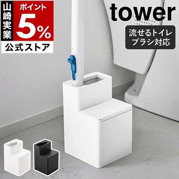 ［ 替えブラシ収納付き流せるトイレブラシスタンド タワー ］山崎実業 tower 収納 トイレ収納 ブラシ入れ 掃除 トイレ掃除 ブラック ホワイト 5722 5723