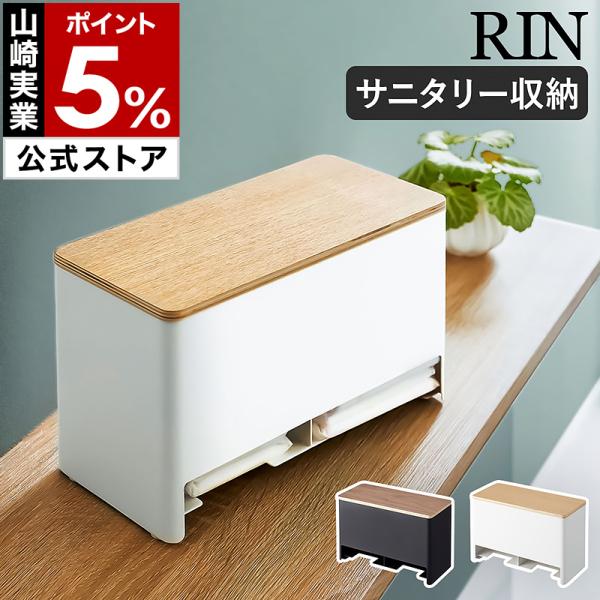 ■ 分別サニタリー収納ホルダー リン【関連キーワード】2つの取り出し口で使いやすい 隠せるサニタリー用品収納『 RIN（ リン ）分別サニタリー収納ホルダー 』は、サニタリー用品を使いやすくトイレにストックできる収納ケース。中は仕切り付きな...