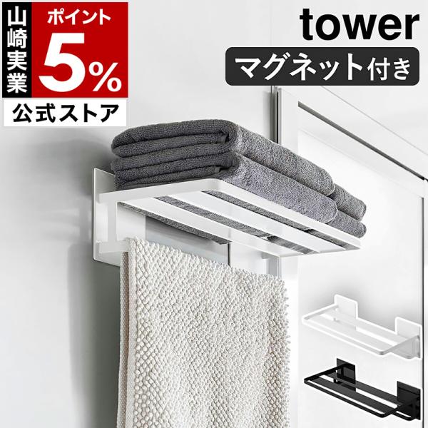 tower 特典付［ マグネットバスルームバスタオル棚 タワー ］山崎実業