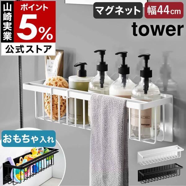■ マグネットバスルームバスケット タワー ワイド【関連キーワード】磁石でピタッと貼り付く お風呂の収納バスケットマグネット収納アイテムが豊富なタワーシリーズの『 tower（ タワー ）マグネットバスルームバスケット ワイド 』。磁石が付...