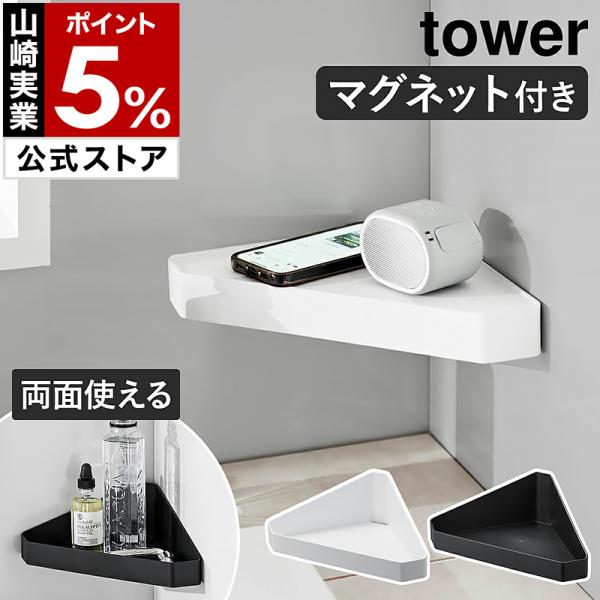 ■ リバーシブルマグネットバスルームコーナーラック タワー【関連キーワード】裏表使えるのが斬新 ちょい置きお風呂収納『 tower（ タワー ）リバーシブルマグネットバスルームコーナーラック 』は、磁石が付くお風呂場の隅に貼り付けるだけで設...