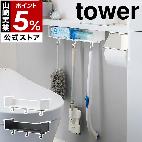 ■ トイレ棚下収納ラック タワー【関連キーワード】棚下のスペースを活用してトイレ用品をすっきり収納トイレの棚下に取り付けて掃除道具やサニタリー用品をまとめて収納できる『 tower（ タワー ）トイレ棚下収納ラック 』。ラック部分にはトイレ...