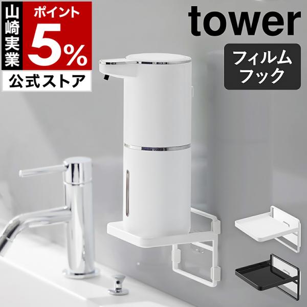 tower 特典付[ フィルムフック ソープディスペンサー収納トレー tower 特典付[ フィルムフック ソープディスペンサー収納トレー
