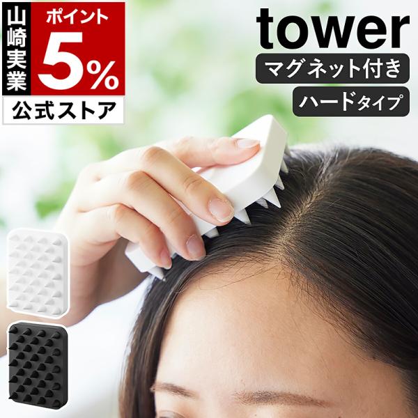 tower ［ マグネット頭皮マッサージブラシ タワー ハードタイプ ］山崎