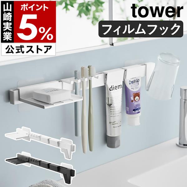 tower 特典付［ フィルムフック歯ブラシ＆歯磨き用品収納セット タワー