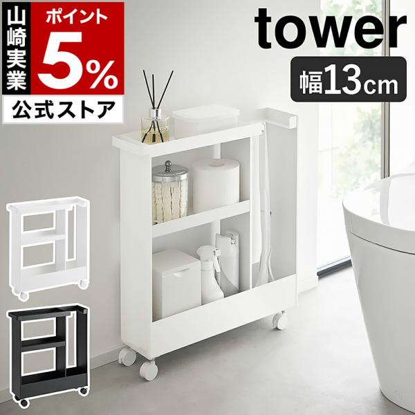 ■ キャスター付きトイレスリムワゴン タワー 3段【関連キーワード】幅13cmのスリムなラックに トイレ用品を一括収納『 tower（ タワー ）キャスター付きトイレスリムワゴン 3段 』は、幅が約13cmのコンパクトなスチールラック。高さ...