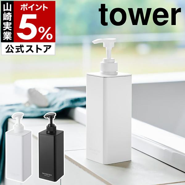 ■ たっぷり洗剤が出るディスペンサー タワー【関連キーワード】さらに使いやすくなった 2WAY詰め替えボトル『 tower（ タワー ）たっぷり洗剤が出るディスペンサー 』は、浴室内で使う置き型のディスペンサーボトル。従来品よりも1プッシュ...