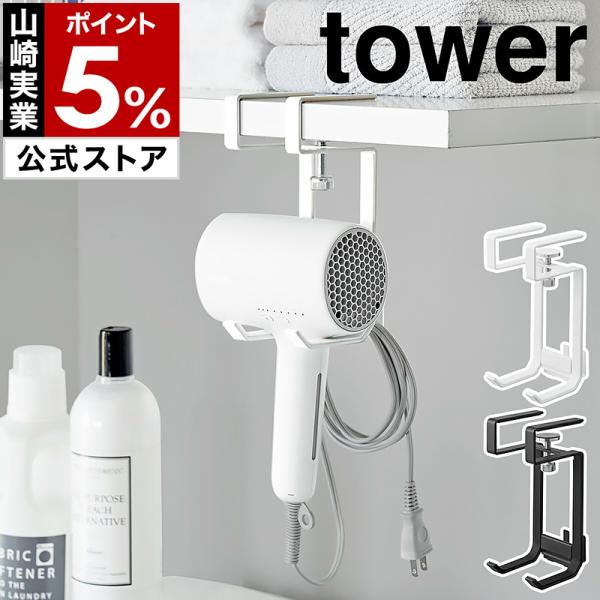 ■ 棚下ドライヤーハンガー タワー【関連キーワード】調節ネジで簡単設置 ドライヤーを浮かせて収納ランドリールームや洗面所の棚に取り付けて、ドライヤーを手に取りやすく収納できる『 tower（ タワー ）棚下ドライヤーハンガー 』。調節ネジ1...